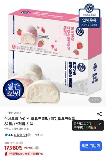 연세 아이스 우유크림떡/딸기우유크림떡 6개입+6개입(17,980원/무료)
