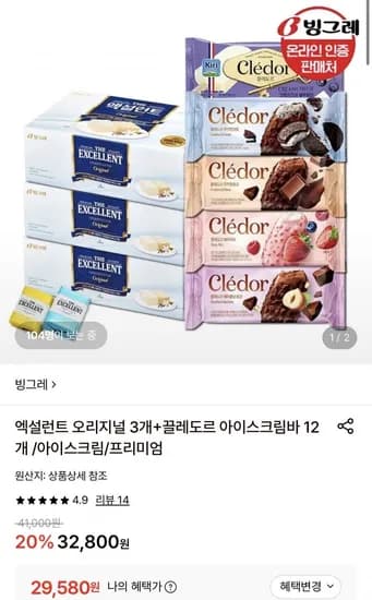빙그레 엑설런트 오리지널 3박스+끌레도르 아이스크림바 2개 (29,580원/무료)1