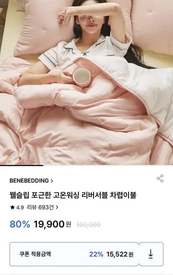웰슬립 포근한 고온워싱 리버서블 차렵이불 (15,522원/무료)