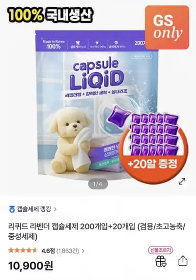 리퀴드 라벤더 캡슐세제 200개입+20개입 (겸용/초고농축/중성세제)