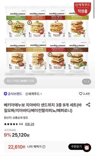 베키아에누보 치아바타 샌드위치 3종 9개 세트(22,610원/무료)