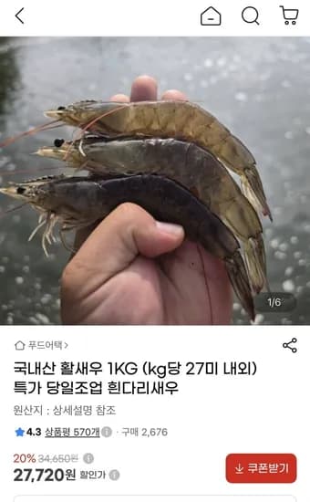 국내산 활새우 1KG (kg당 27미 내외) (27,720원/무배)
