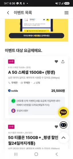 150g+5Mbps 평생 (25,500원/무료)