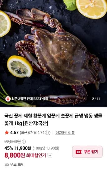 국산 활숫꽃게 1kg 3~5미 (8,800원 / 무료)