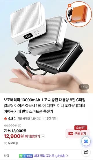 보조배터리 10,000mAh 초고속 충전 (12,900원/무료)