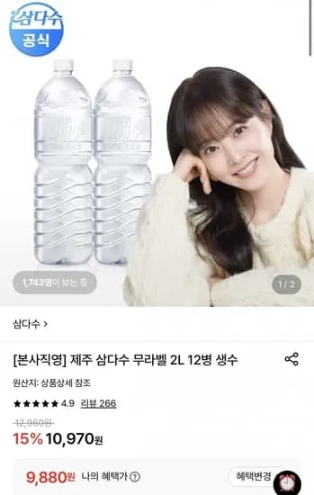 삼다수 무라벨 L 12병 (9,880원/무료)2