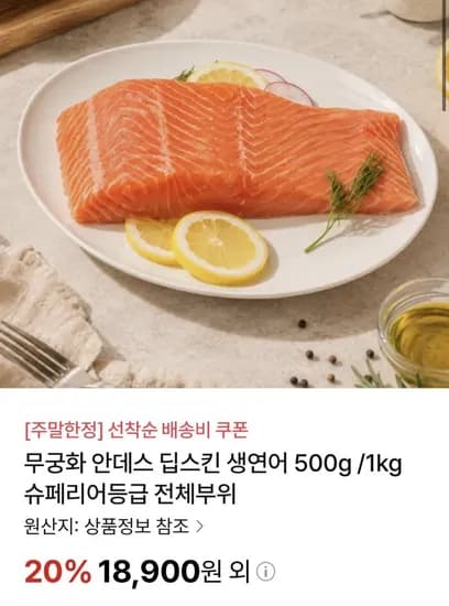 딥스킨 생연어 500g (8,900원/무료)1