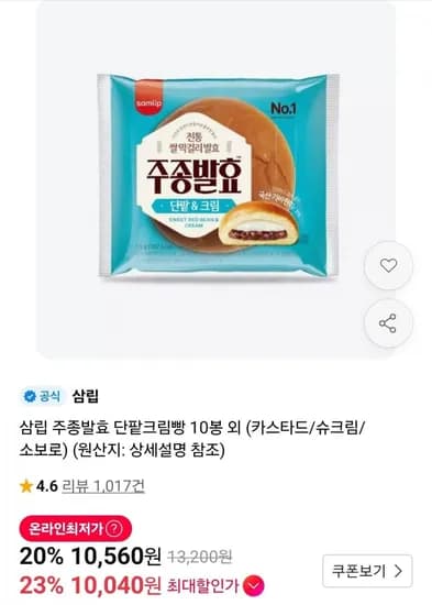 삼립 주종발효 단팥크림빵 0봉 외 (카스타드/슈크림/소보로) (10,040원/무료)1