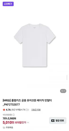 폴햄키즈 공용 퓨어코튼 베이직 반팔티 (5,010원/무료배송)