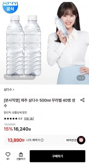 제주 삼다수 500ml 무라벨 40병 (13,890원/무료)