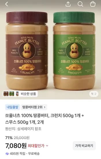 소울너츠 땅콩버터 크런치 500g + 스무스 500g 2개 (7,080원/무배)