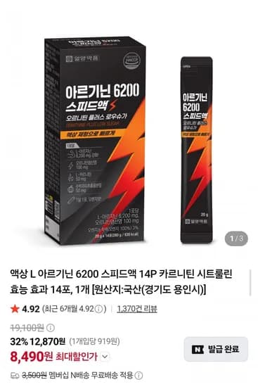 아르기닌 6200 스피드액 14포 (8,490원/네멤무배)