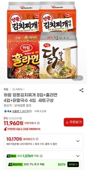 하림 양푼김치찌개 8입+훌라면 4입+닭칼국수 4입 (1,960원/무료)1