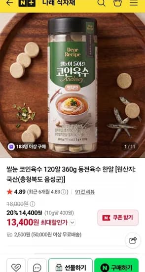 쌀눈 코인육수 120알 360g 멸치맛 (13,400원)