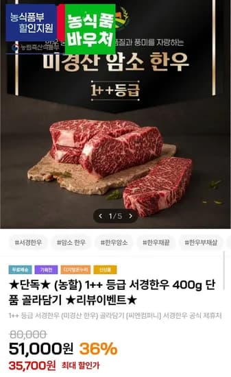 국내산 1++ 한우 등심 400g (35,990원/무료배송)