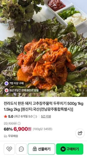 한돈 돼지 고추장주물럭 1kg (9,900원/무료)