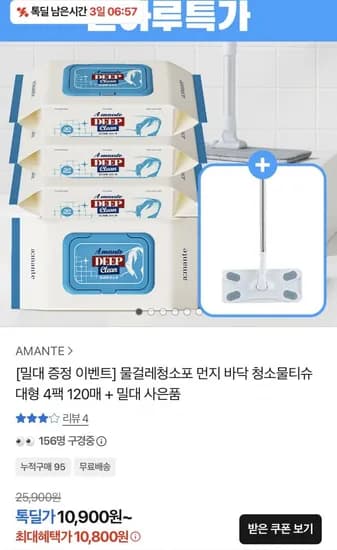 청소물티슈 대형 4팩 20매 + 밀대 사은품 (10,800원/무료)
