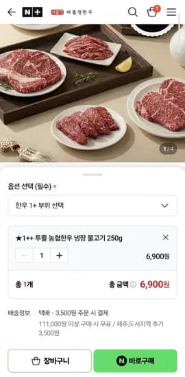 1++ 농협안심한우 불고기 250g (6,900원/조건부무료)
