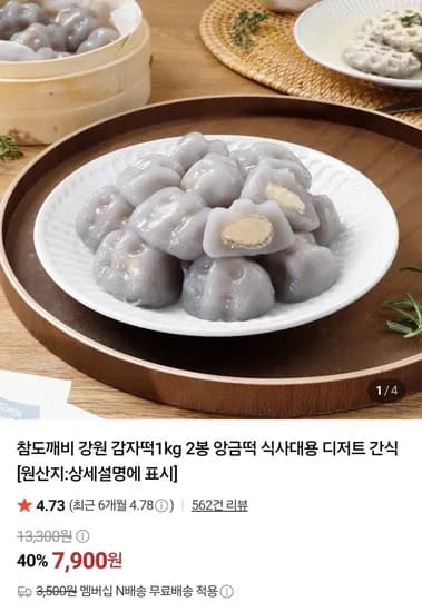 강원 감자떡 1kg x 2봉 (7,900원/네멤무배)