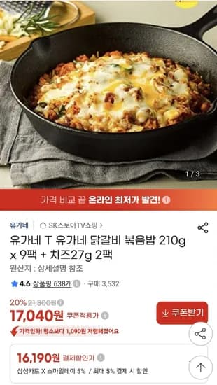 유가네 닭갈비 볶음밥 210g x 9팩 + 치즈 27g 2팩 (17,040원/무료)