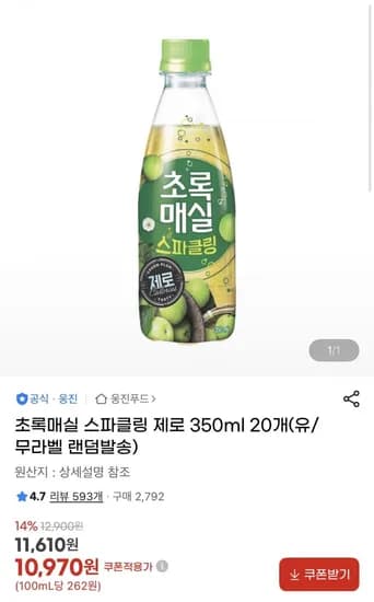 초록매실 스파클링 제로 350ml 20개(10,970원)