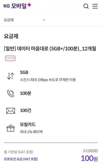 12개월 5gb 1mbps 통화100분 문자100건 네페5천지급 (100/무료)