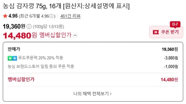 농심 감자깡 16개 (19,360원/무료)