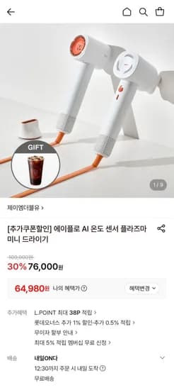 에이플로 AI 온도 센서 플라즈마 미니 드라이기 (64,980원/무료)