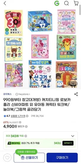 땡처리 유아동놀이책 골라담기 990원~/무배