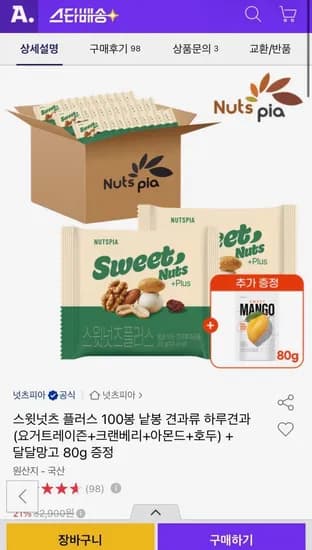 스윗넛츠 플러스 00봉+달달망고 80g 증정 (25,970원/무료)
