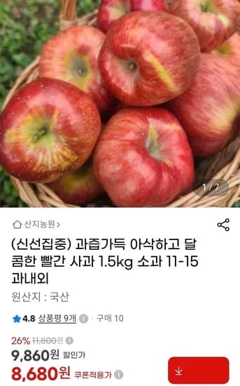 달콤한 빨간사과 홍로 1.5kg (8680원/무배)