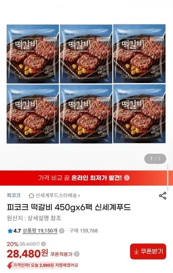 피코크 떡갈비 450g x 6팩 (28,480원/무료배송)