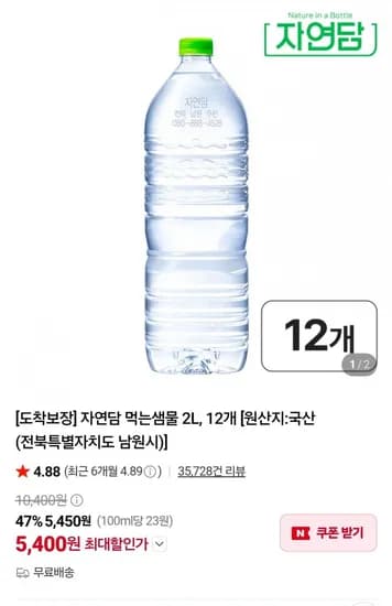 자연담 먹는샘물 2L, 2개 (5,400원/무료)