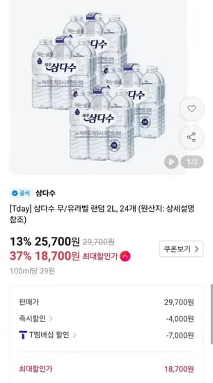 삼다수 유/무라벨 랜덤 2L 24개(티멤버십 18,700원/무료)