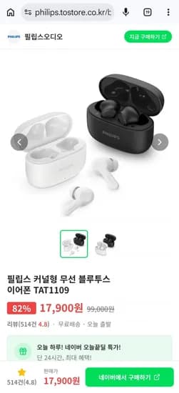 필립스 커널형 무선 블루투스 이어폰 TAT1109 17,900원