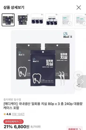 국내생산 일회용 치실 80p x 3 총240p + 케이스증정 (6,800원/무료)