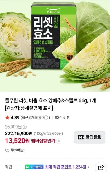 풀무원 리셋 비움 효소 양배추&스펠트 66g, 1개 (13,520원/무료)