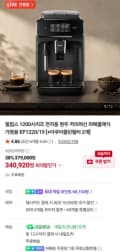 필립스 100시리즈 커피머신 라떼클래식 EP1220/19 (332,190원/무료)