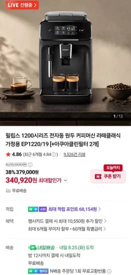 필립스 1200시리즈 커피머신 라떼클래식 EP1220/19 (332,190원/무료)