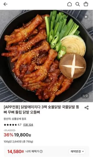 숯불통뼈닭발 250g 3팩 (14,580원/무료)
