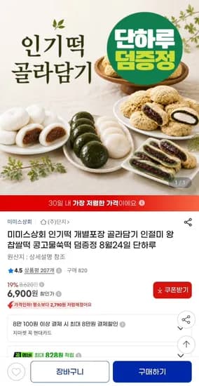 미미스상회 콩고물 쑥떡 60g 15개입+증정 2개등 (6,900원/무료)