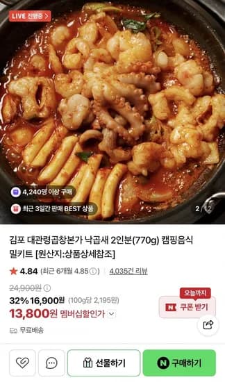 대관령곱창본가 낙곱새 밀키트 (13,800원/무배)