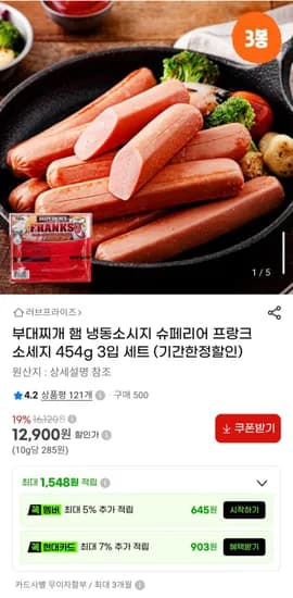 슈페리어 프랑크소세지 454g 입 세트 (12,900원/무료)