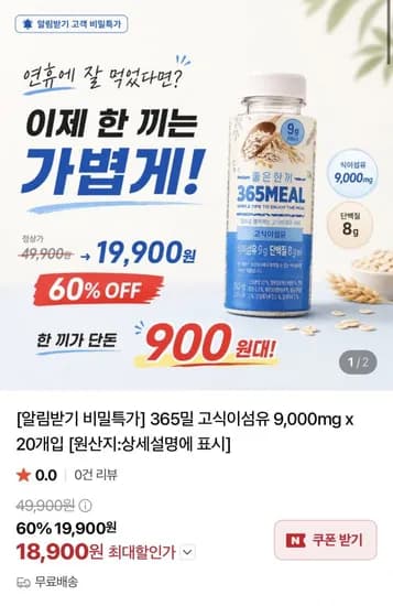 365밀 고식이섬유 9000mg 20개 (18900원/무배)