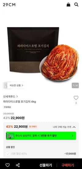 파라다이스호텔 포기김치 4kg (22,900원/무료)