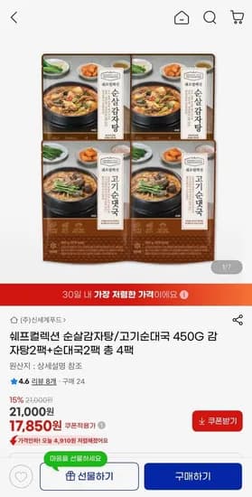 신세계푸드 쉐프컬렉션 순살감자탕/고기 순대국 450g 2+2팩 (17,850원/무료)