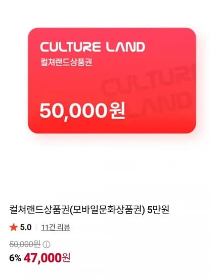 컬쳐랜드상품권 5만원 (47,000원/무료)