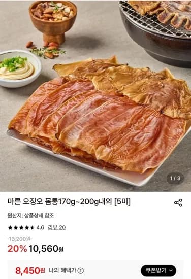 마른 오징어 몸통 170~200g내외 총5미 (8,450원/무료)