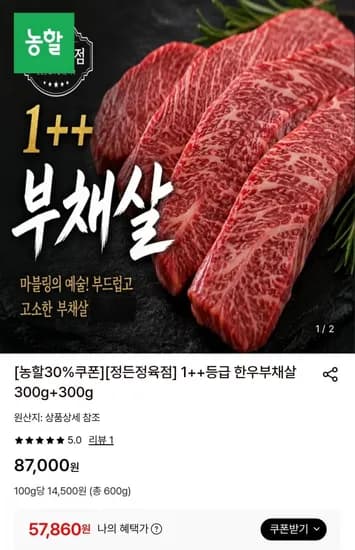 1++등급 한우 부채살 300g+300g (57,860원/무료)