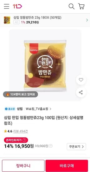 삼립 한입 정통밤만쥬 23g 100입 (16,950원/무료)